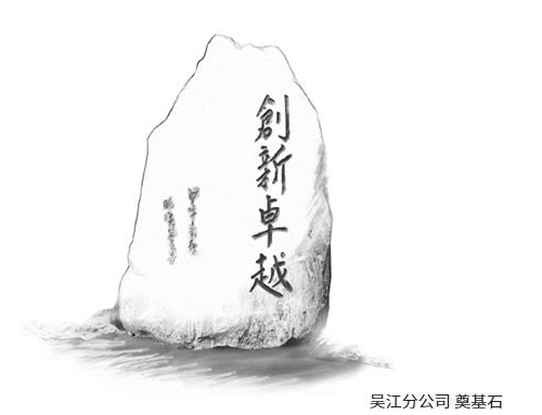  吳江分公司 奠基石