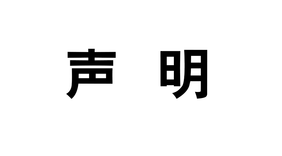 關(guān)于網(wǎng)絡(luò)價(jià)格不實(shí)的公開聲明