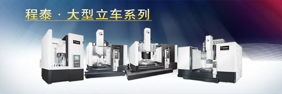 程泰機械 · 大型立式車銑復(fù)合機系列