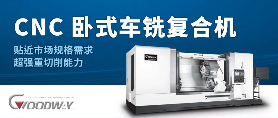 程泰機(jī)械·?臥式車削 / 車銑復(fù)合機(jī)（上期）